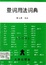 Image of 量詞用法詞典