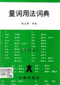 量詞用法詞典