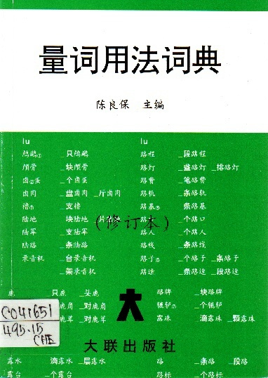 Image of 量詞用法詞典