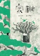 Cover of 家樹