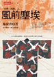 Cover of 風前塵埃