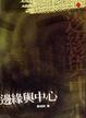 Cover of 邊緣與中心