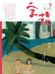 Cover of 字花 9