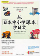 Cover of 从日本中小学课本学日文