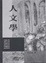 Cover of "人文學"