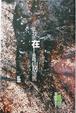 Cover of 故我猶在