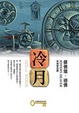 Cover of 冷月