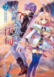 Cover of 冰結鏡界的伊甸 2