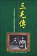 Cover of 三毛傳