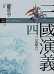 Cover of 三國演義 四