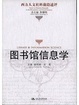 Cover of 图书馆信息学