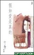 Cover of 假如愛是真的