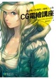 Cover of CG電繪講座：動漫職人的構思╳線稿╳上色