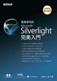 聖殿祭司的Silverlight完美入門