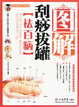 Cover of 图解刮痧拔罐[袪百病]