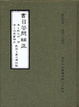 Cover of 書目答問補正