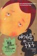 Cover of 两百年的孩子