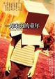 Cover of 一刀未剪的童年