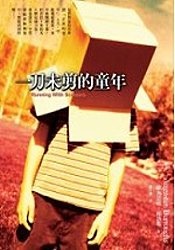 Image of 一刀未剪的童年