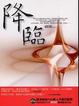 Cover of 降臨