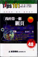 Cover of 我的第一個網頁附送光碟
