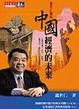Cover of 中國經濟的未來