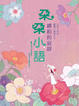 Cover of 朵朵小語