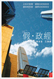 Cover of 假‧政經
