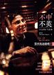 Cover of 不中不英 IV