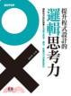 Cover of 提升程式設計的邏輯思考力