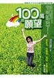 Cover of 100萬的願望
