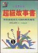 Cover of 超級故事書