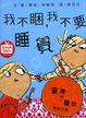Cover of 我不睏，我不要睡覺