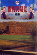 Cover of 傲慢與偏見（續集）