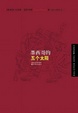 Cover of 墨西哥的五个太阳 