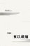 Cover of 食以載道