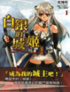 Cover of 白銀的城姬 1