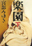 Cover of 楽園 下