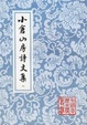 Cover of 小仓山房诗文集