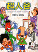 Cover of 超人谷