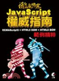 徹底研究JavaScript權威指南 : ECMAScript5 + HTML5 DOM + HTML5 BOM 範例精粹