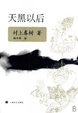 Cover of 天黑以后
