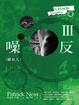 Cover of 噪反Ⅲ：獸與人