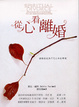 Cover of 從心看離婚