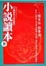 Cover of 小說讀本（下）