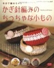 Cover of かぎ針編みのちっちゃな小もの―半日で編めちゃう