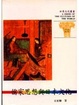 Cover of 儒家思想與日本文化