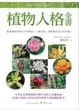 Cover of 植物人格全書