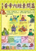 〔漫畫〕黃帝內經 素問篇