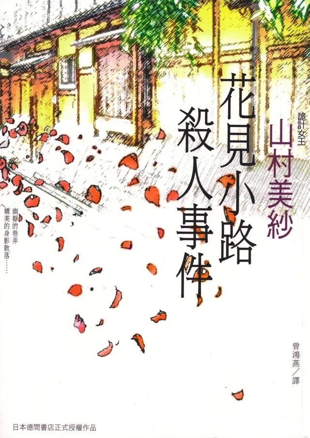 More about 花見小路殺人事件